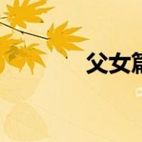 父女篇（关于父女篇的介绍）