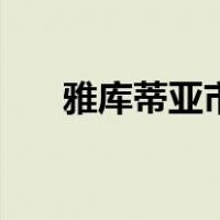 雅库蒂亚市（关于雅库蒂亚市的介绍）