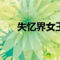 失忆界女王（关于失忆界女王的介绍）
