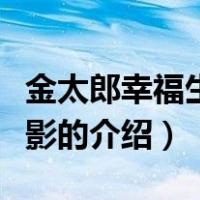 金太郎幸福生活电影（关于金太郎幸福生活电影的介绍）