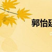 郭怡廷（关于郭怡廷的介绍）