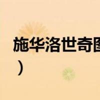 施华洛世奇图片（关于施华洛世奇图片的介绍）