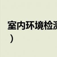 室内环境检测仪（关于室内环境检测仪的介绍）