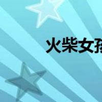 火柴女孩（关于火柴女孩的介绍）