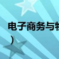电子商务与物流（关于电子商务与物流的介绍）