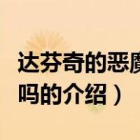 达芬奇的恶魔好看吗（关于达芬奇的恶魔好看吗的介绍）