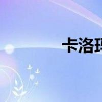卡洛玛（关于卡洛玛的介绍）