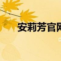 安莉芳官网（关于安莉芳官网的介绍）