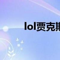 lol贾克斯（关于lol贾克斯的介绍）