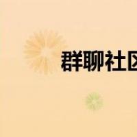 群聊社区（关于群聊社区的介绍）