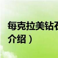 每克拉美钻石商场（关于每克拉美钻石商场的介绍）