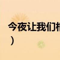 今夜让我们相爱（关于今夜让我们相爱的介绍）