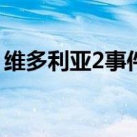维多利亚2事件（关于维多利亚2事件的介绍）