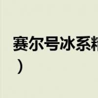 赛尔号冰系精灵（关于赛尔号冰系精灵的介绍）