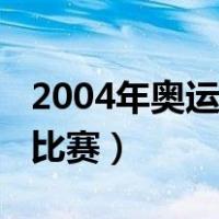 2004年奥运会女排夺冠（2004年奥运会女排比赛）