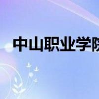中山职业学院（关于中山职业学院的介绍）