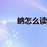 蚺怎么读音是什么意思（蚺怎么读）