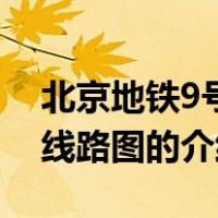 北京地铁9号线线路图（关于北京地铁9号线线路图的介绍）