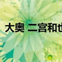 大奥 二宫和也（关于大奥 二宫和也的介绍）
