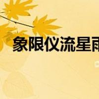 象限仪流星雨（关于象限仪流星雨的介绍）