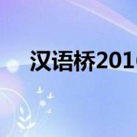 汉语桥2016（关于汉语桥2016的介绍）
