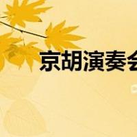 京胡演奏会（关于京胡演奏会的介绍）