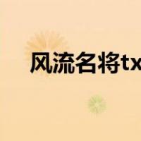 风流名将txt（关于风流名将txt的介绍）