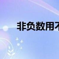 非负数用不等式表示（非负数的意思）