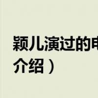 颖儿演过的电视剧（关于颖儿演过的电视剧的介绍）