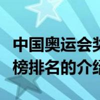 中国奥运会奖牌榜排名（关于中国奥运会奖牌榜排名的介绍）