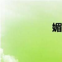 媚者无疆（媚的组词）
