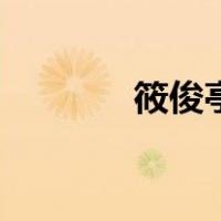 筱俊亭全部唱段（筱之之束）