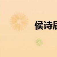侯诗辰（关于侯诗辰的介绍）