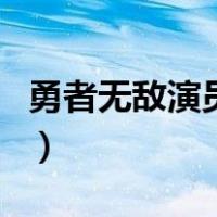 勇者无敌演员表（关于勇者无敌演员表的介绍）
