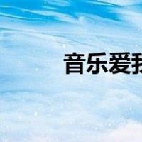 音乐爱我（关于音乐爱我的介绍）