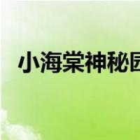 小海棠神秘园（关于小海棠神秘园的介绍）