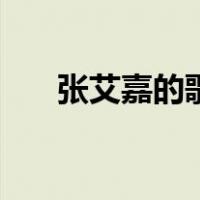 张艾嘉的歌（关于张艾嘉的歌的介绍）