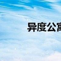 异度公寓（关于异度公寓的介绍）