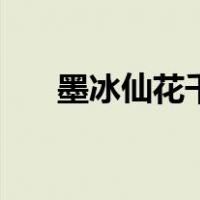 墨冰仙花千骨接吻是哪一章（墨冰仙）