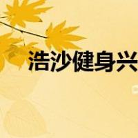 浩沙健身兴化店营业时间（浩沙健身卡）