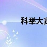 科举大赛（关于科举大赛的介绍）