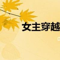 女主穿越火影忍者（女主穿越火影）