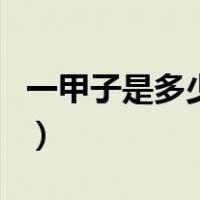 一甲子是多少年（关于一甲子是多少年的介绍）