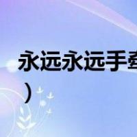 永远永远手牵手（关于永远永远手牵手的介绍）