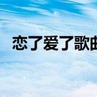 恋了爱了歌曲（关于恋了爱了歌曲的介绍）