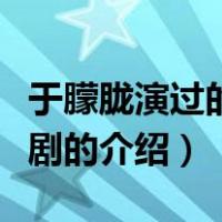 于朦胧演过的电视剧（关于于朦胧演过的电视剧的介绍）