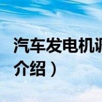 汽车发电机调节器（关于汽车发电机调节器的介绍）