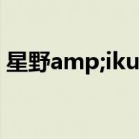 星野amp;ikun&9迷