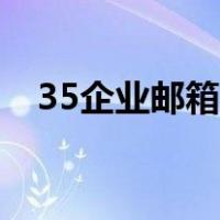 35企业邮箱怎么登录（35邮箱登录入口）