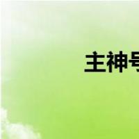 主神号（关于主神号的介绍）